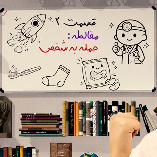 آموزش منطق و مغالطه برای کودکان و نوجوانان ۲