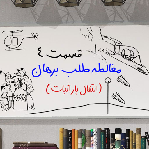 آموزش منطق و مغالطه برای کودکان و نوجوانان ۴